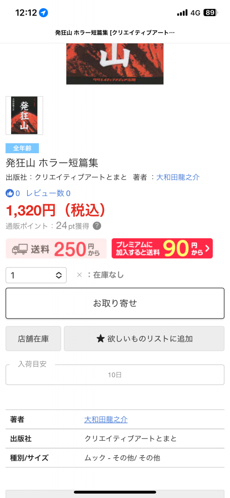 ６　在庫なし　ついに海賊版？　表紙　発狂山　ホラー短篇集　大和田龍之介　クリエイティブメディア出版　パールハーバープロダクション-出版ブランディング思考-799x1024